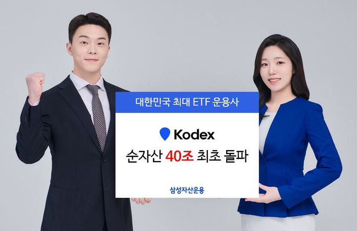 삼성자산운용 KODEX, 순자산 40조원 돌파 *재판매 및 DB 금지