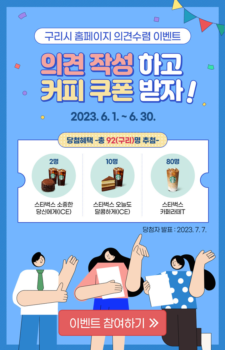 구리시, 6월 한 달간 홈페이지 의견 수렴 이벤트 