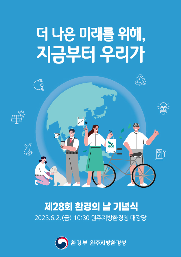 환경의 날 기념식 홍보포스터. *재판매 및 DB 금지