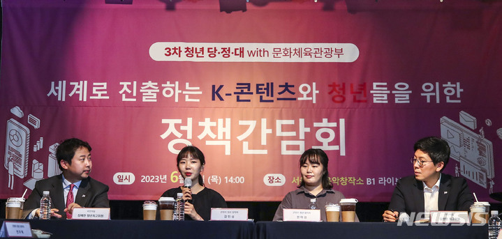 [서울=뉴시스] 정병혁 기자 = 1일 서울 마포구 서울마포음악창작소에서 세계로 진출하는 3차 청년 당정대 With 문화체육관광부, K-콘텐츠와 청년들을 위한 정책간담회가 열리고 있다. 2023.06.01. jhope@newsis.com