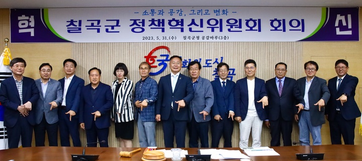 정책혁신위원회 출범 (사진=칠곡군 제공) *재판매 및 DB 금지