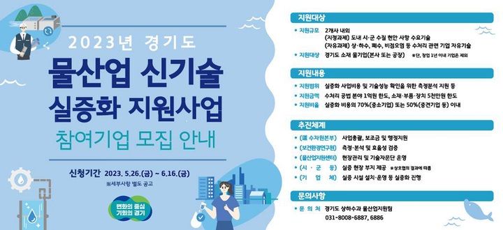 2023년 물산업 신기술 실증화 지원사업. *재판매 및 DB 금지