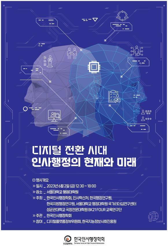 [서울=뉴시스] 2023년도 한국인사행정학회 춘계 공동학술대회 포스터(자료 제공=인사혁신처) *재판매 및 DB 금지 *재판매 및 DB 금지