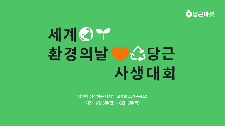 당근마켓, 세계 환경의 날 기념 ‘당근 사생대회’ 개최(사진=당근마켓 제공) *재판매 및 DB 금지