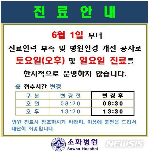 [서울=뉴시스]달빛어린이병원인 소화병원은 "진료 인력 부족으로 토요일 오후와 일요일 진료를 한시적으로 운영하지 않는다"며 "이용에 불편을 드려 대단히 죄송하다"고 지난 1일 병원 홈페이지에 공지했다. (사진= 소화병원 홈페이지 캡처) 2023.06.02. photo@newsis.com. 