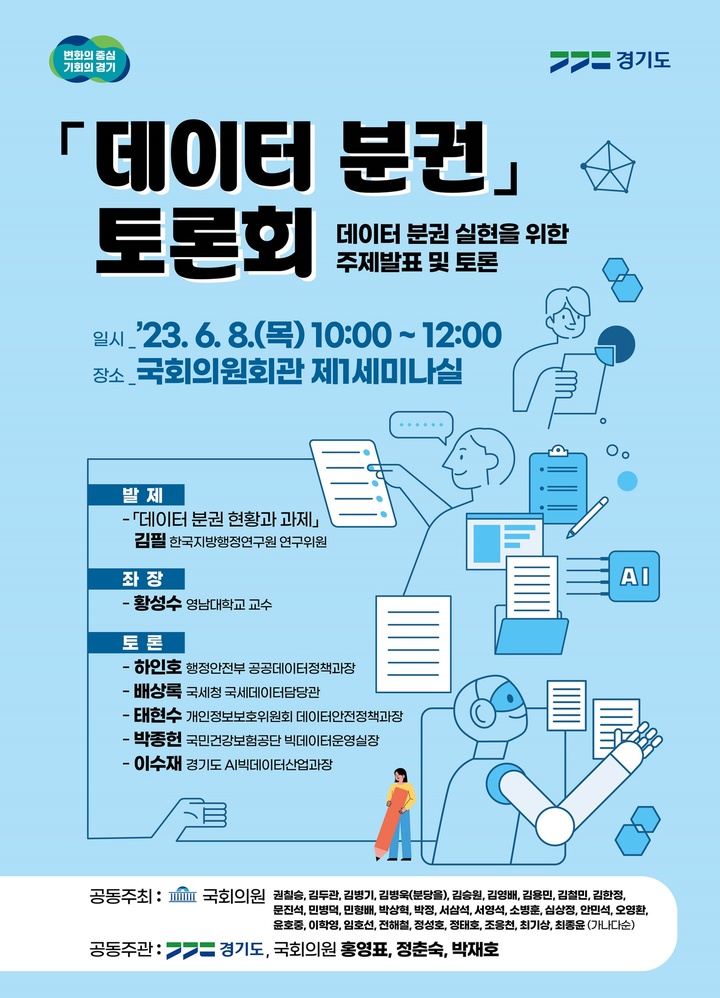 데이터분권 토론회 개최(사진=경기도 제공) *재판매 및 DB 금지