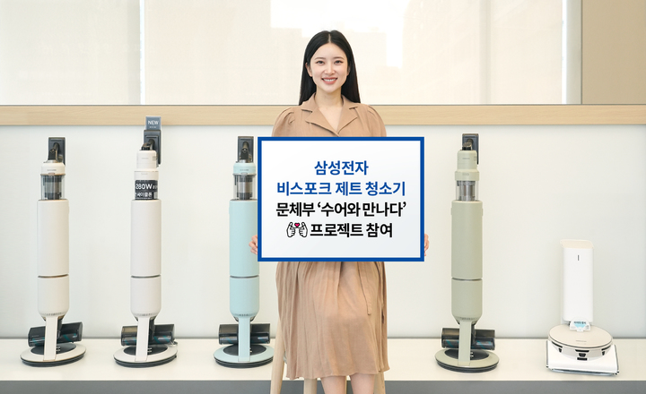 [서울=뉴시스]삼성전자가 문화체육관광부 '수어와 만나다' 프로젝트에 참여해 비스포크 청소기 사용법을 수어로 안내한다. 삼성전자 모델이 수어 사용법을 제공하는 '비스포크 제트 AI'와 '비스포크 제트 봇 AI'를 소개하고 있는 모습. (사진=삼성전자 제공) photo@newsis.com&nbsp; *재판매 및 DB 금지