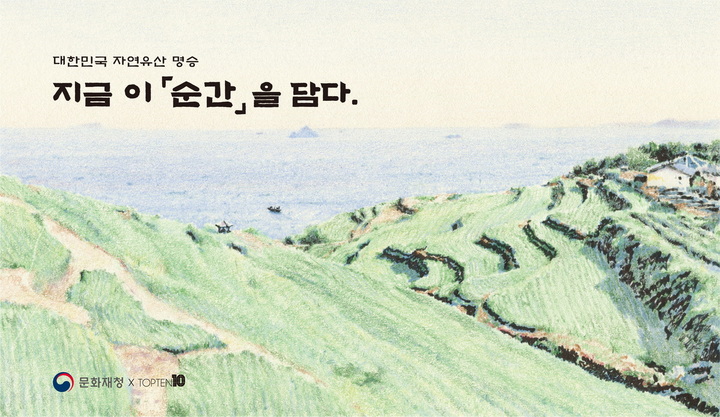 자연유산 5곳, 감성일러스트레이터 이규태작가의 그림(사진=탑텐 제공) *재판매 및 DB 금지