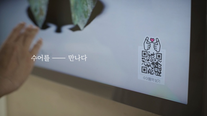 [서울=뉴시스]'수어와 만나다' 캠페인 영상. (사진=문화체육관광부 제공) 2023.06.02. photo@newsis.com *재판매 및 DB 금지