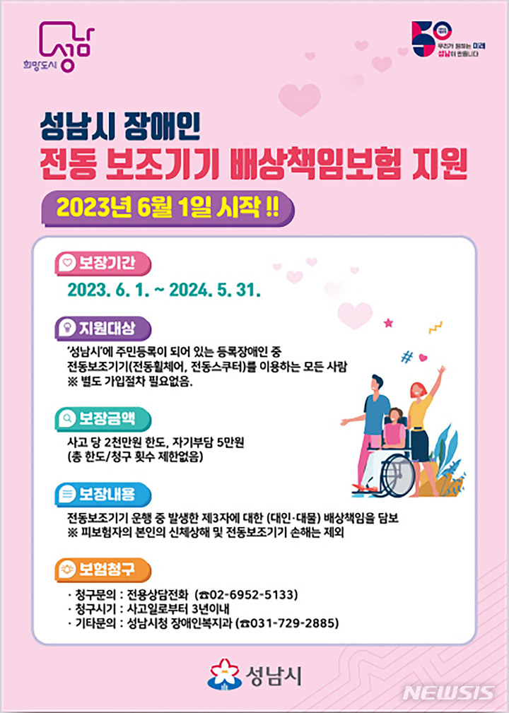 [성남=뉴시스] 성남시 장애인 전동보조기기 배상책임 보험지원 안내문