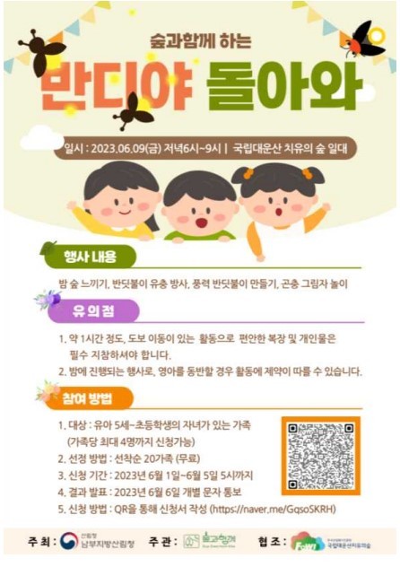 양산국유림관리소, 가족프로그램 '반디야 돌아와' 운영