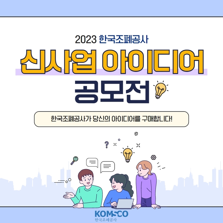 한국조폐공사 대국민 신사업 아이디어 공모 포스터. 2023. 06. 02&nbsp; *재판매 및 DB 금지