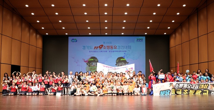 [수원=뉴시스] 경기도소방재난본부 '제24회 경기도 119소방동요 경연대회'. (사진=경기도소방재난본부 제공)2023.6.2. photo@newsis.com *재판매 및 DB 금지