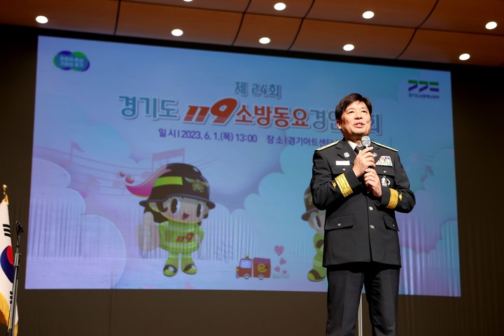 [수원=뉴시스] 조선호 경기도소방재난본부장이 '제24회 경기도 119소방동요 경연대회'에서 발언하고 있다. (사진=경기도소방재난본부 제공)2023.6.2. photo@newsis.com *재판매 및 DB 금지