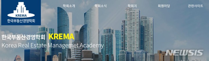 [서울=뉴시스] 한국부동산경영학회. (이미지=홈페이지 캡쳐)