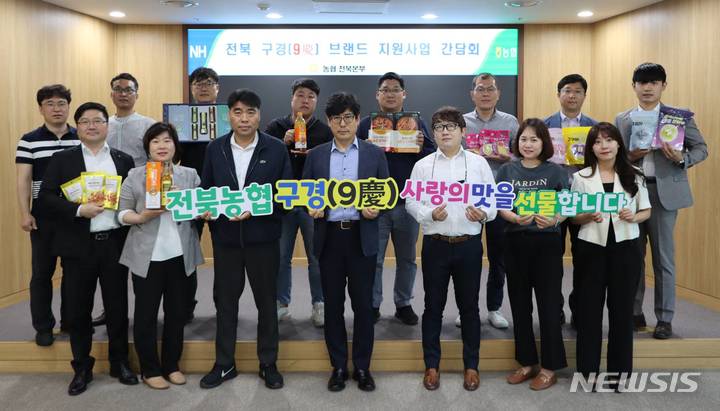 [전주=뉴시스]윤난슬 기자 = 전북농협은 지역 농식품 산업 활성화를 위해 '전북 구경(9慶) 브랜드 지원사업'을 본격 추진한다고 5일 밝혔다.(사진=전북농협 제공)