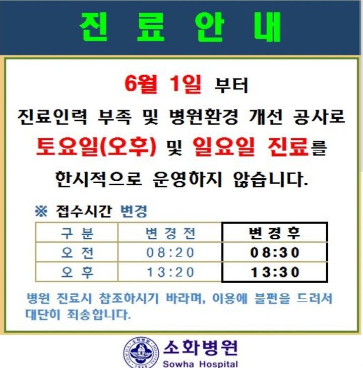 [서울=뉴시스] 하지현 기자 = 달빛어린이병원인 소화병원은 지난 1일 "진료 인력 부족으로 토요일 오후와 일요일 진료를 한시적으로 운영하지 않는다"고 병원 홈페이지에 공지했다. (사진 = 소화병원 홈페이지 캡처) 2023.06.02. photo@newsis.com *재판매 및 DB 금지