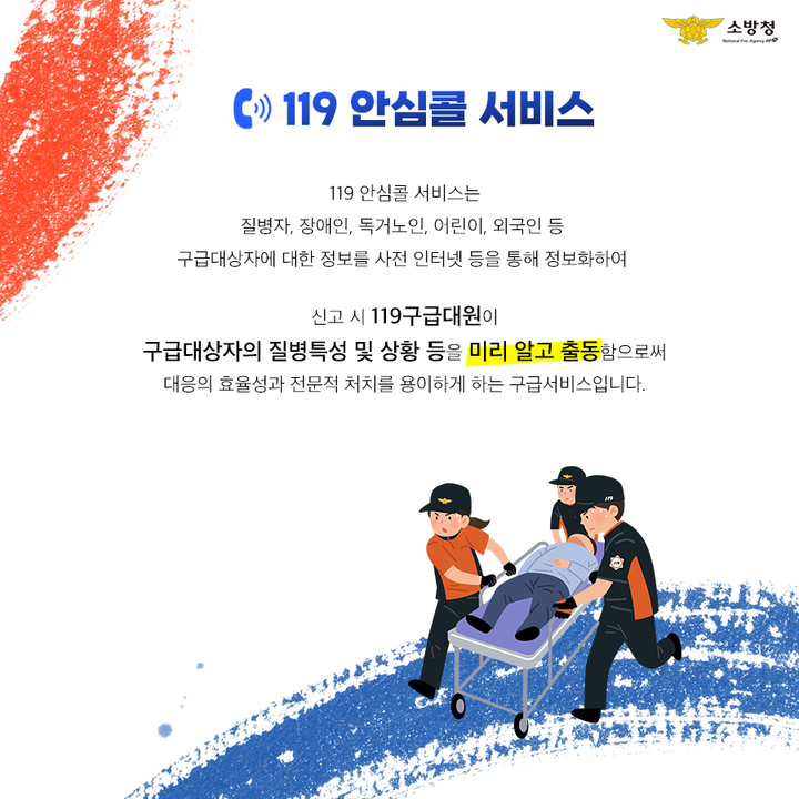 창녕소방서 "119안심콜서비스 신청하세요"