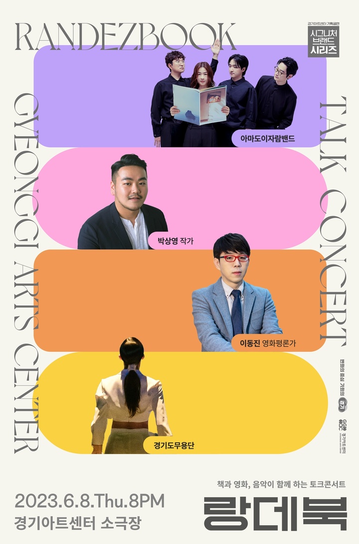  '토크콘서트:6월의 랑데북'(사진=경기아트센터 제공) *재판매 및 DB 금지