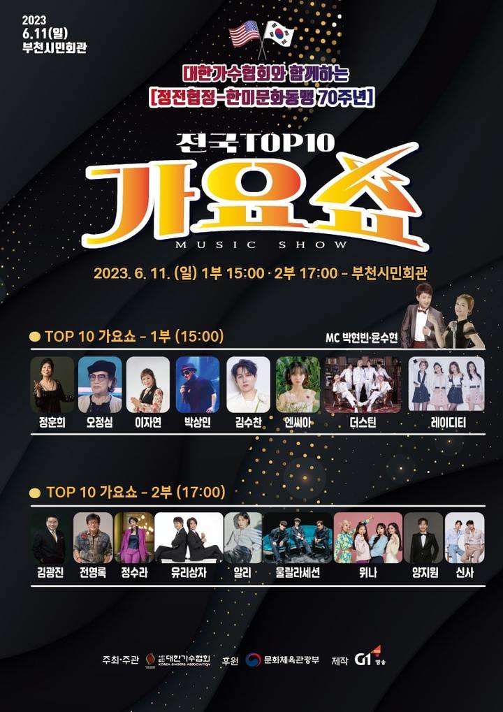 [서울=뉴시스] '정전협정-한미문화동맹 70주년 기념 콘서트' 포스터. 23.06.02. (사진=대한가수협회 제공) photo@newsis.com *재판매 및 DB 금지