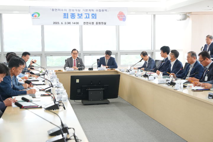 충남 천안시는 2일 용연저수지 관광개발 기본계획 수립 용역 최종보고회를 열었다. 사진=천안시 제공 *재판매 및 DB 금지