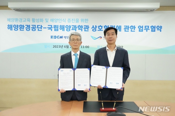 [서울=뉴시스] 해양환경공단, 국립해양과학관과 업무협약 체결.