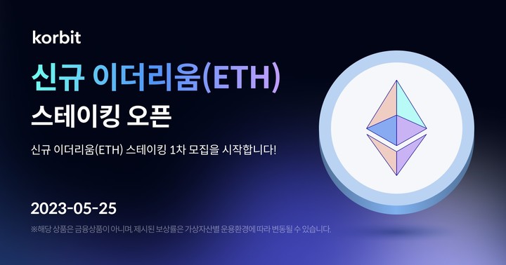 [서울=뉴시스] 코빗 신규 이더리움 스테이킹 오픈 알림 배너 이미지. (사진=코빗) 2023.06.02 *재판매 및 DB 금지