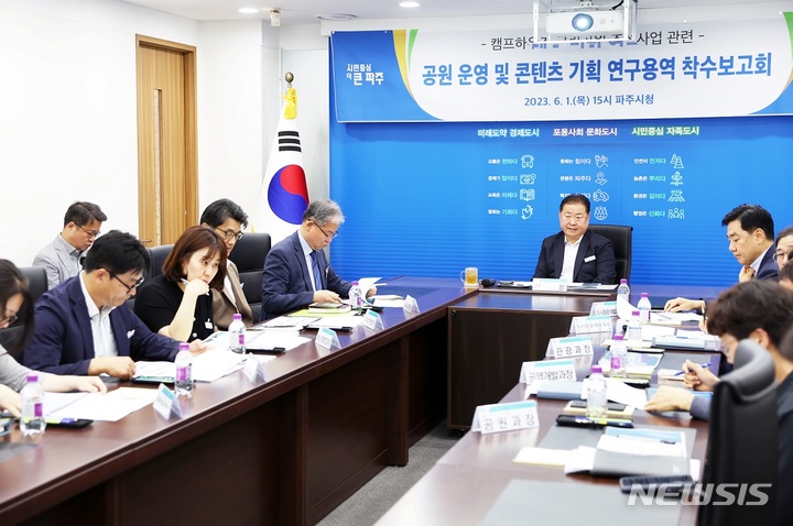 캠프하우즈 공원 운영 및 콘텐츠 기획 연구용역 착수보고회. (사진=파주시 제공)