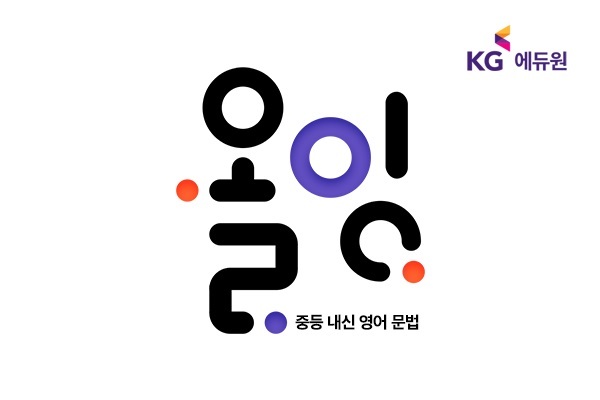 [서울=뉴시스] KG에듀원 중등 내신 영어 프로그램 '올잉' 로고. (사진=KG에듀원 제공) 2023.06.02. photo@newsis.com *재판매 및 DB 금지