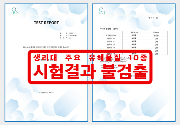 [서울=뉴시스] 오드리선 생리대 톨루엔 불검출 인증 서류. (사진=오드리선 제공) 2023.06.03. photo@newsis.com&nbsp; *재판매 및 DB 금지