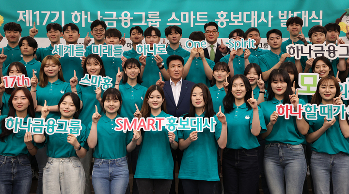 하나금융그룹은 지난 1일 새롭게 선정된 총 50명의 17기 스마트 홍보대사의 발대식을 갖고 본격적으로 공식 활동을 시작했다. 발대식에 참석한 함영주 하나금융그룹 회장(둘째 줄 왼쪽 다섯 번째)과 이은형 하나금융그룹 부회장(마지막 줄 왼쪽 아홉 번째)가 스마트 홍보대사들과 함께 '하나'를 의미하는 손가락 포즈를 취하며 기념촬영을 하고 있다. (사진=하나금융 제공) *재판매 및 DB 금지