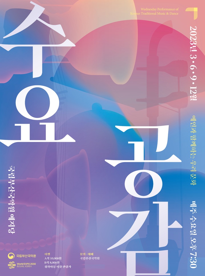 [부산=뉴시스] 국립부산국악원의 '수요 공감' 포스터 (그림=국립부산국악원 제공) *재판매 및 DB 금지