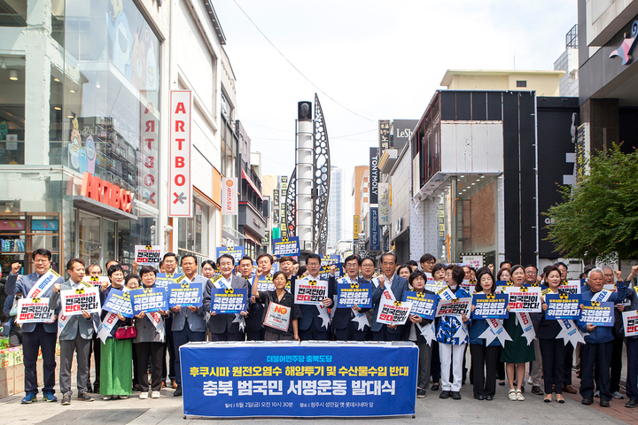 [청주=뉴시스] 안성수 기자 = 2일 더불어민주당 충북도당이 충북 청주시 성안길에서 후쿠시마 원전 오염수 해양투기 및 수산물 수입 반대 충북 범국민 서명운동 발대식을 개최했다. (사진=더불어민주당 충북도당 제공) 2023.6.2. photo@newsis.com *재판매 및 DB 금지