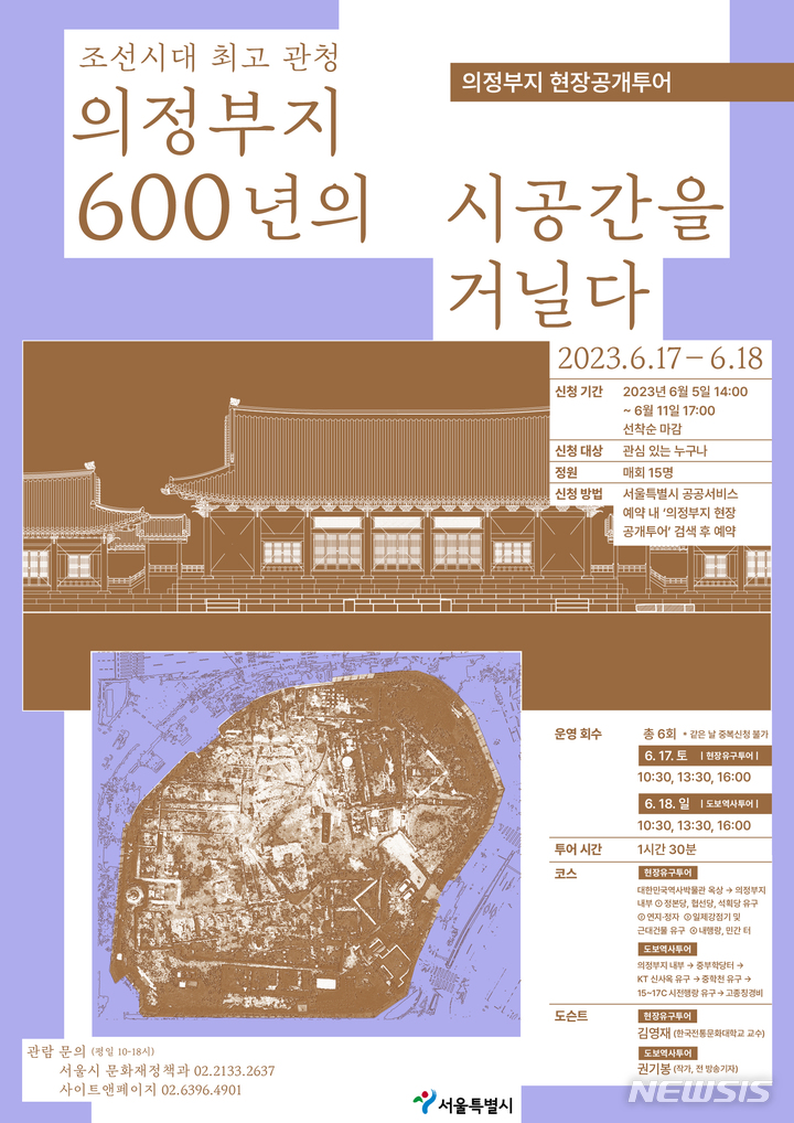 [서울=뉴시스]서울시가 17~18일 조선시대 최고 행정기관인 '의정부지' 유적 원형을 가까이서 볼 수 있는 투어 프로그램을 진행한다고 4일 밝혔다. (사진=서울시 제공). 2023.06.04. photo@newsis.com