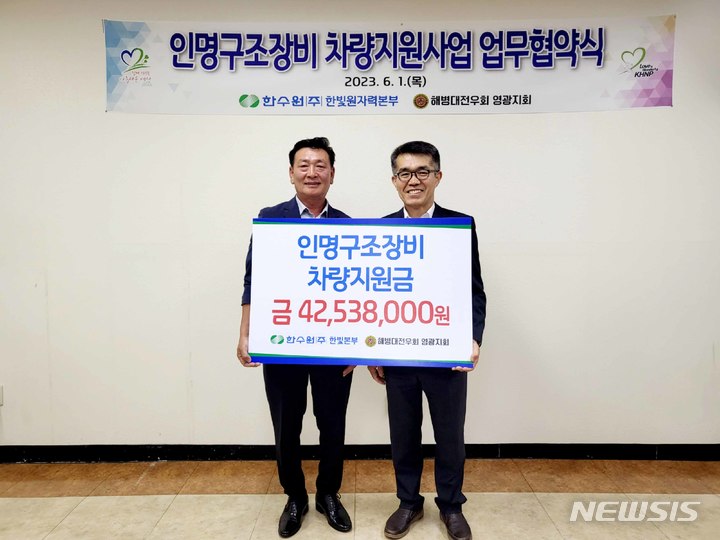 [영광=뉴시스] 한빛원자력본부는 1일 해병대전우회 영광지회와 '인명구조장비 차량지원사업' 협약을 체결했다. (사진=한빛원전 제공) 2023.06.01. photo@newsis.com *재판매 및 DB 금지