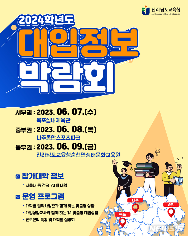 [나주=뉴시스] 전남도교육청 '2024학년도 대입 정보 박람회'. (사진=전남도교육청 제공). photo@newsis.com *재판매 및 DB 금지