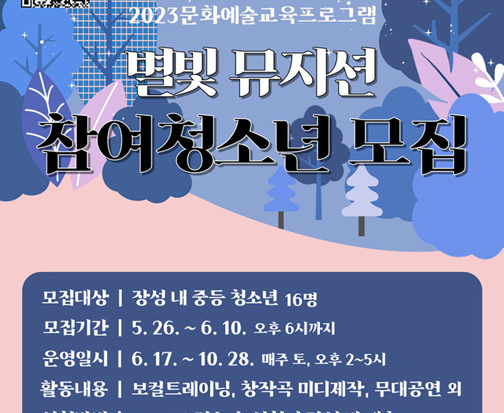 [장성=뉴시스] 전남 장성청소년수련관 '별빛 뮤지션' 참가 청소년 16명 모집. (사진=장성청소년수련관 제공). photo@newsis.com *재판매 및 DB 금지