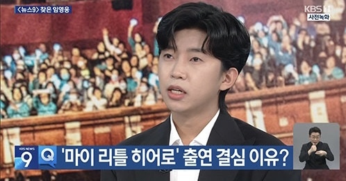 [서울=뉴시스] '뉴스9' 임영웅. 2023.06.03. (사진 = KBS 2TV 제공) photo@newsis.com *재판매 및 DB 금지