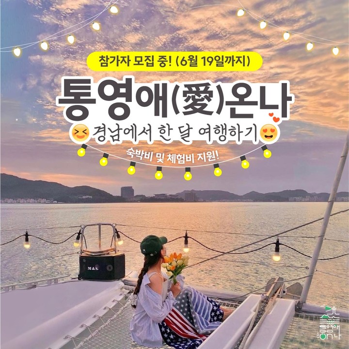 [통영=뉴시스] 신정철 기자= 경남 통영시는 장기체류 여행 프로젝트인 '통영애(愛) 온나' 2차 참가자를 모집한다고 4일 밝혔다.(사진=통영시 제공).2023.06.04. photo@newsis.com *재판매 및 DB 금지