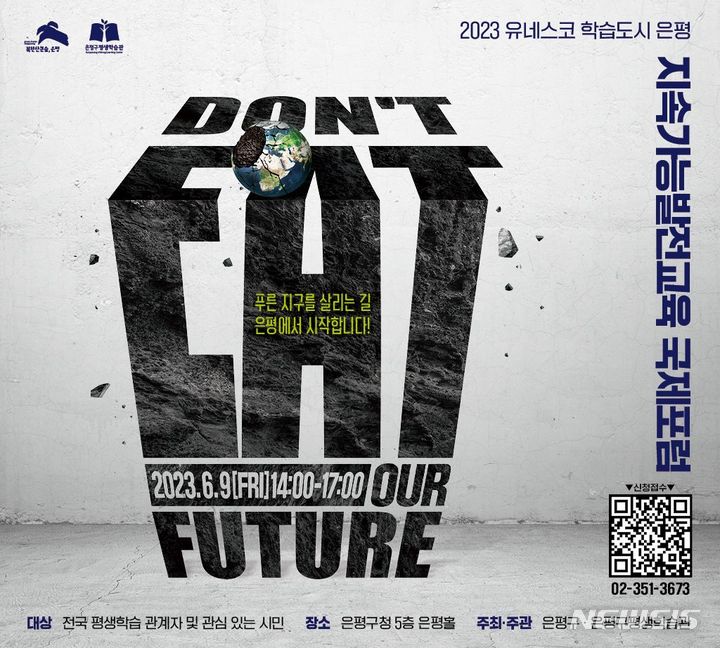 [서울=뉴시스]서울 은평구가 오는 9일 세계 각국의 유네스코 글로벌 학습도시를 초청해 '지속가능발전교육 국제포럼'을 개최한다고 4일 밝혔다. (사진=은평구). 2023.06.04. photo@newsis.com