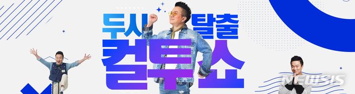 [서울=뉴시스] '두시탈출 컬투쇼'. (이미지=중소기업유통센터 제공) 2023.06.05. photo@newsis.com