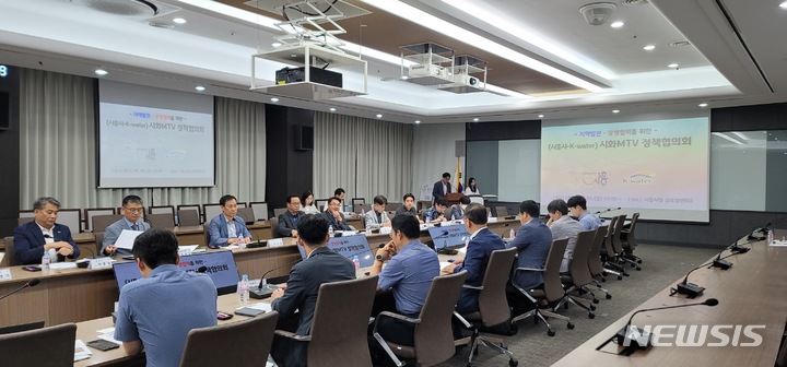 시화 MTV 정책협의회 현장.