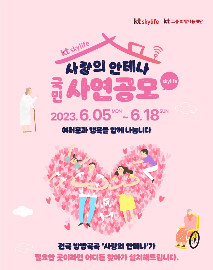 KT스카이라이프가 TV 시청이 필요한 복지시설과 취약 계층 시설에 UHD TV와 평생 무료시청권을 제공하는 '사랑의 안테나' 국민사연공모를 시작한다고 5일 밝혔다. (사진=KT스카이라이프 제공) *재판매 및 DB 금지