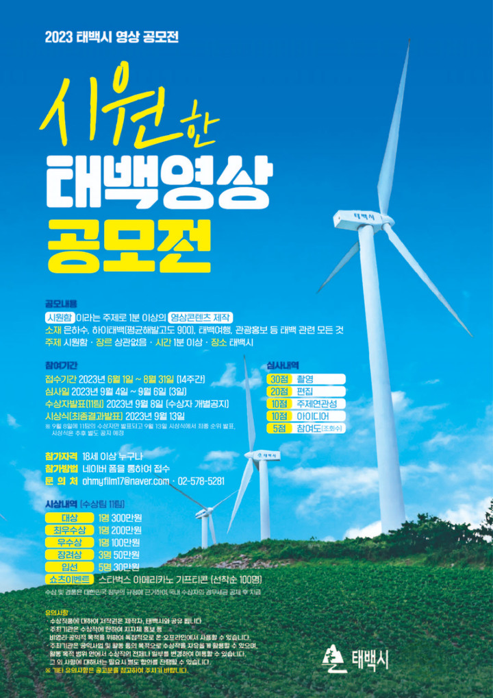 '시원한 태백' 영상공모전 홍보포스터. *재판매 및 DB 금지