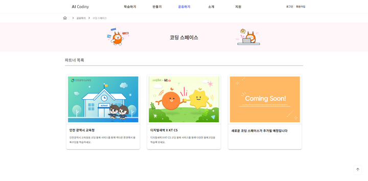 KT가 AI 코디니의 기능 중 고객사가 원하는 기능만 선택해서 AI 코디니를 변경해 사용할 수 있는 코딩 스페이스를 선보인다고 5일 밝혔다. 사진은 KT AI 코디니 코딩스페이스 메인화면. (사진=KT 제공) *재판매 및 DB 금지