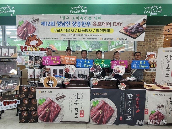 [광주=뉴시스]농협전남본부(본부장 박종탁)는 지난 4일 장흥축협(조합장 김재은), (사)나눔축산운동본부 전남도지부(지부장 이성기 순천광양축협조합장)와 함께 농협광주유통센터에서 제12회 6·4Day(육포데이) 나눔행사를 했다고 5일 밝혔다.