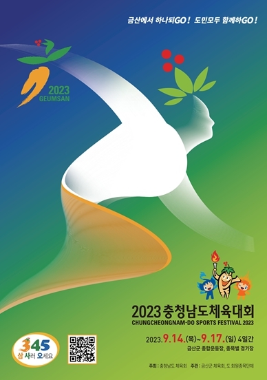 2023년 충남도체육대회 포스터. 2023. 06. 05 *재판매 및 DB 금지