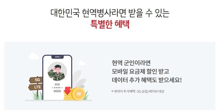 [서울=뉴시스] KT는 현역 병사(육군, 공군, 해군, 의경, 해경, 의무소방 등)에게 월 요금 20%를 할인해 주고 있다고 밝혔다. (사진=KT 제공) *재판매 및 DB 금지