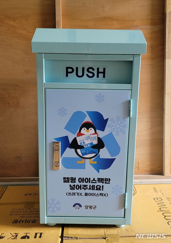 양평 아이스팩 수거함. (사진= 양평군 제공)