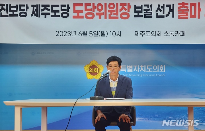 [제주=뉴시스] 양영전 기자 = 김장택 전 전국농민회제주도연맹 의장이 5일 오전 제주도의회 도민카페에서 진보당 제주도당위원장 보궐선거 출마의 변을 밝히고 있다. 2023.06.05. 0jeoni@newsis.com